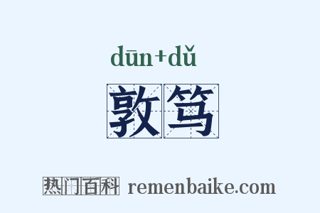敦笃是什么意思的图片